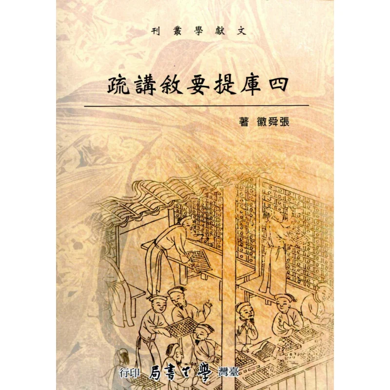 The Preface And Explanation Of The Four Treasuries Zhang Shunhui Taiwan Student Bookstore 9789571511122 Book