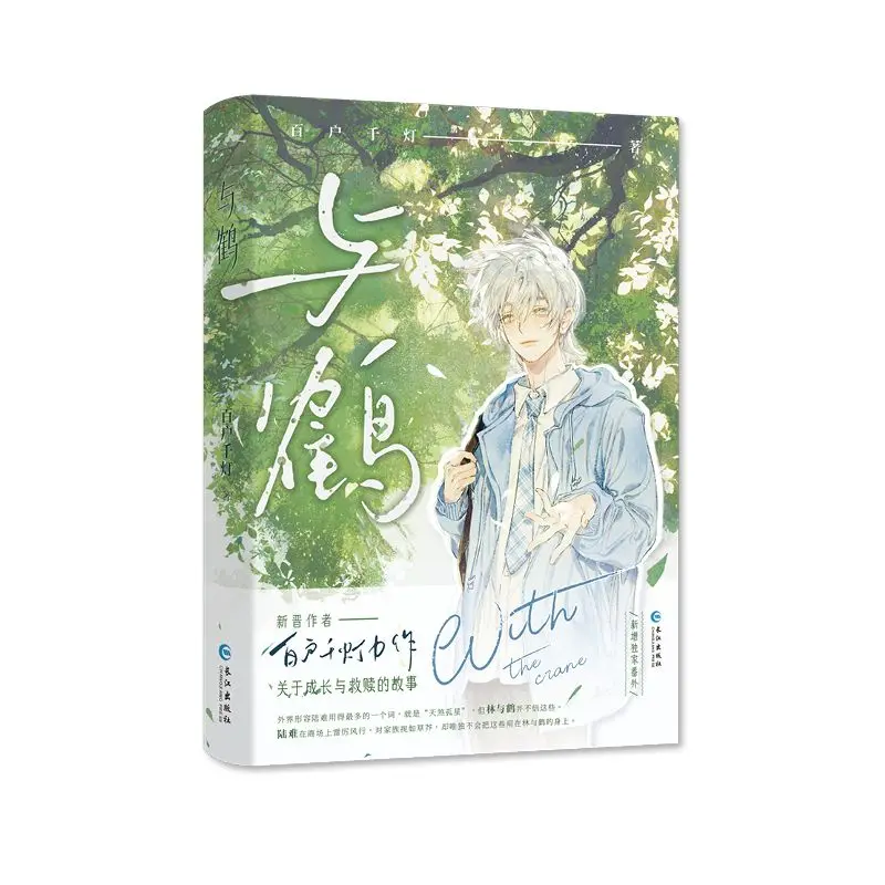 With The Crane Chinese BL Novel Bai Hu Qian Deng Healing Growth Fiction Book With Postcard Bookmark