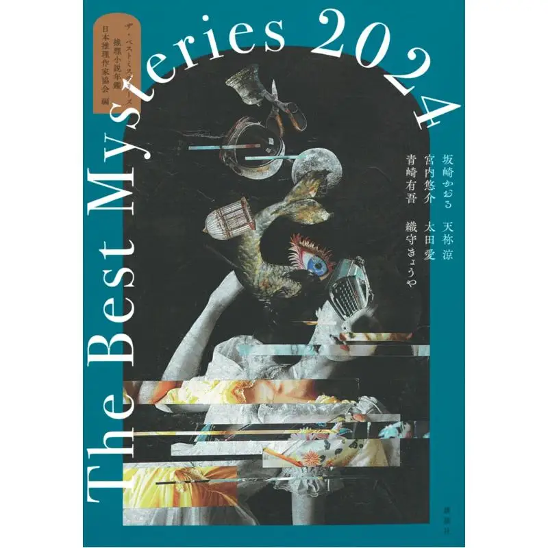 the-best-mysteries-2024-mystery-writers-of-japan-kodansha-9784065355466-book