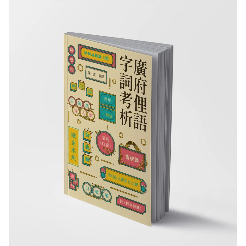 

Анализ кантонских слов и фразов Slang Chen Xiaolang The Commercial Press Hong Kong Limited 9789620746543 Книга