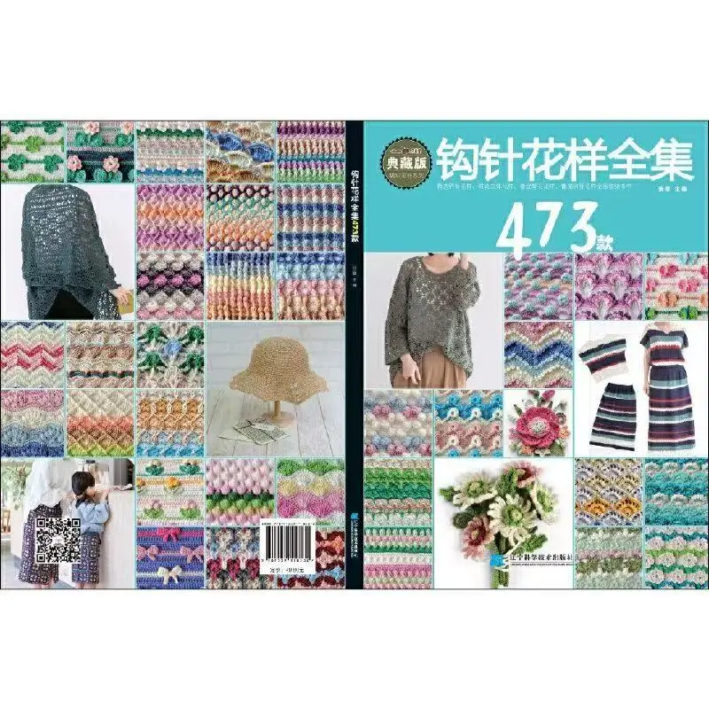 Complete Collection of 473 Crochet Patterns Edition Chinese Version
