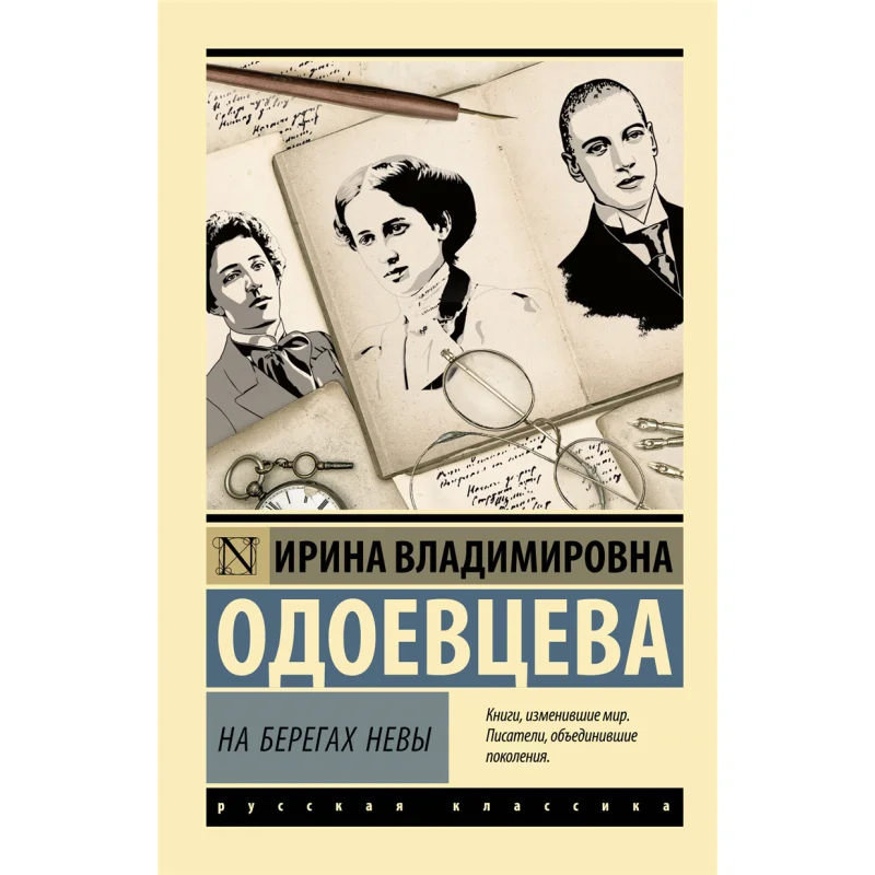 

On The Banks Of Neva I V Odoevtseva Act Publishing House 9785171493431 Book