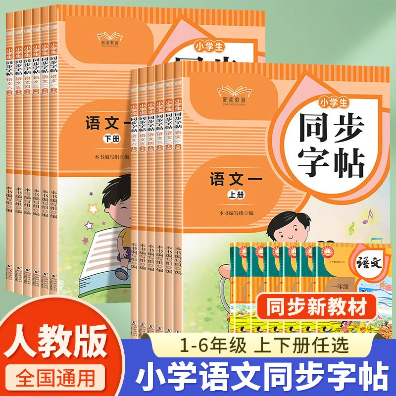 

Primary School Chinese Synchronous Copybook for Grades 1, 2, 3, 4, 5, and 6