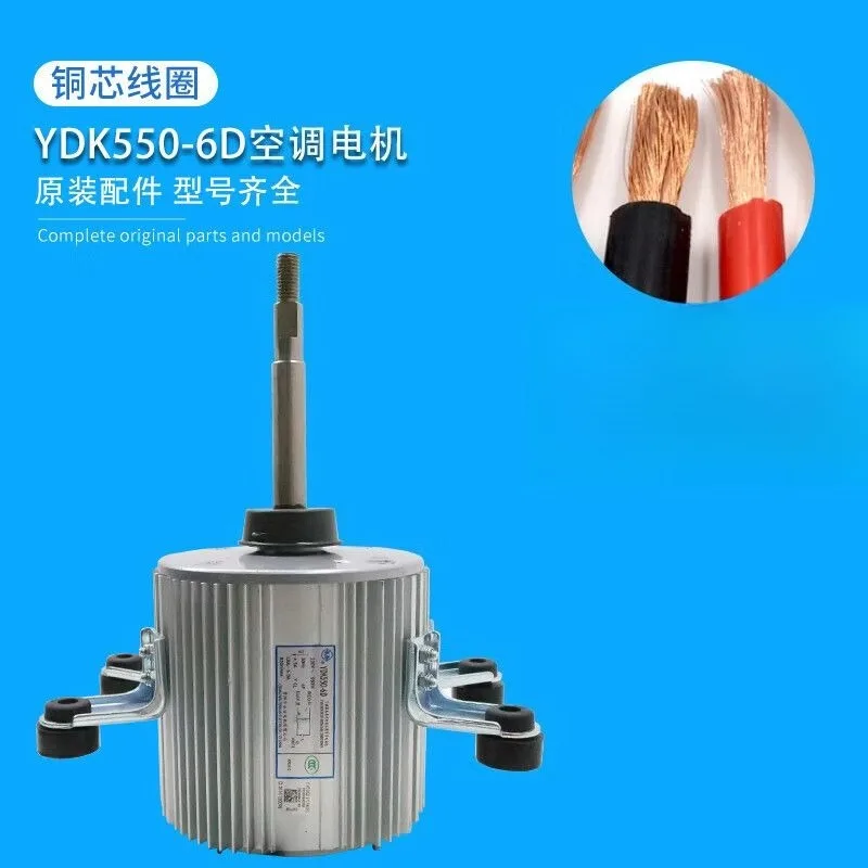 Suitable for central air conditioning accessories motor YDK550-6DYDK550-6E fan motor