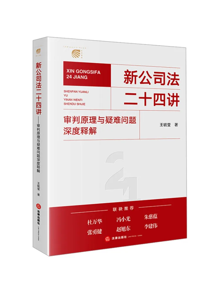 Book-Winshare Twenty Four Lectures on the New Company Law In Depth Explanation Of Trial Principles and Complex Issues