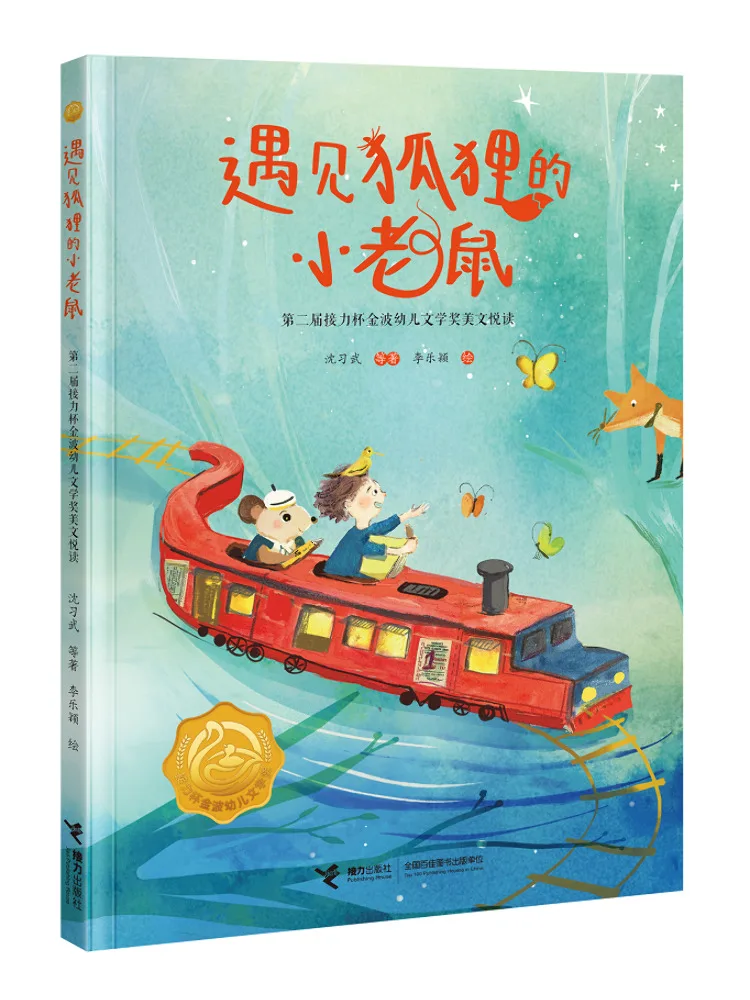 

Книга-Winshare Признание маленькой мыши лисы Второй релейный кубок Jin Bo Детская литературная награда Красивое чтение