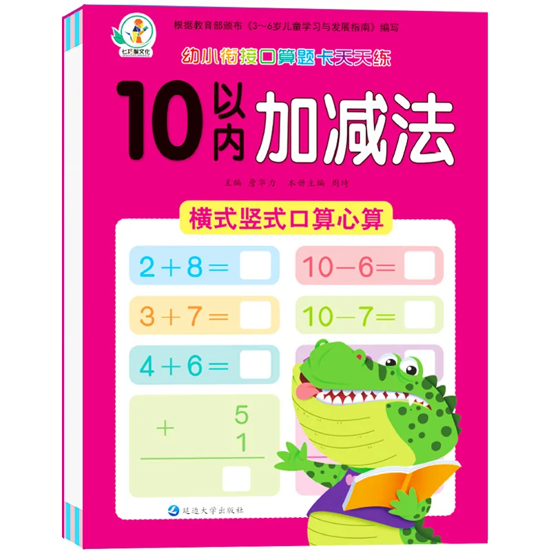 10/20/50/100 Addition and Subtraction Exercises, Transition From Kindergarten To Primary School, Elementary School Math Workbook