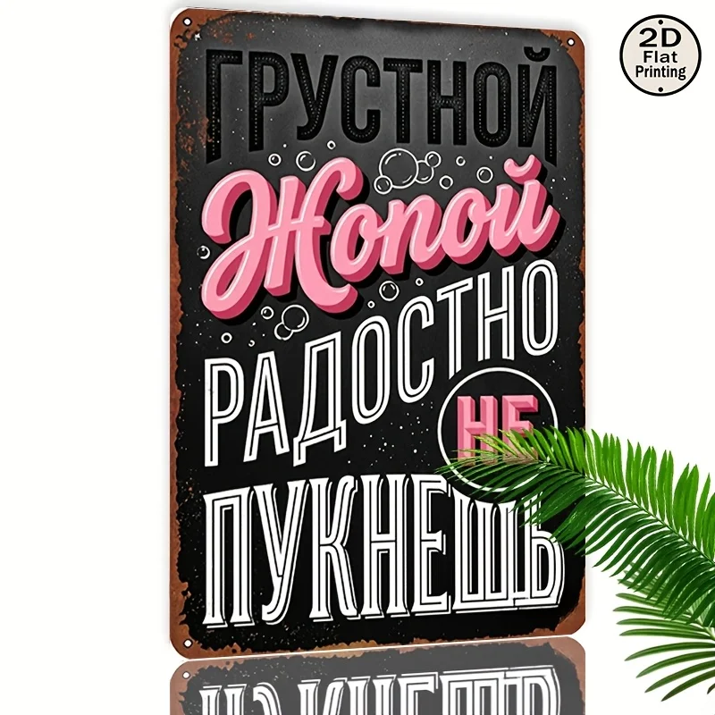 Vintage Russian Slogans Metal Wall Plaque, Cyrillic Script Retro Iron Sign, Indoor Wall-Mounted Decor Suitable for Backyard