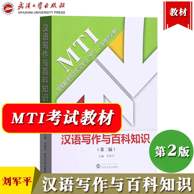 

Chinese Writing and Encyclopedia Knowledge 2nd Edition 2024 Master's Degree MTI Examination Textbook