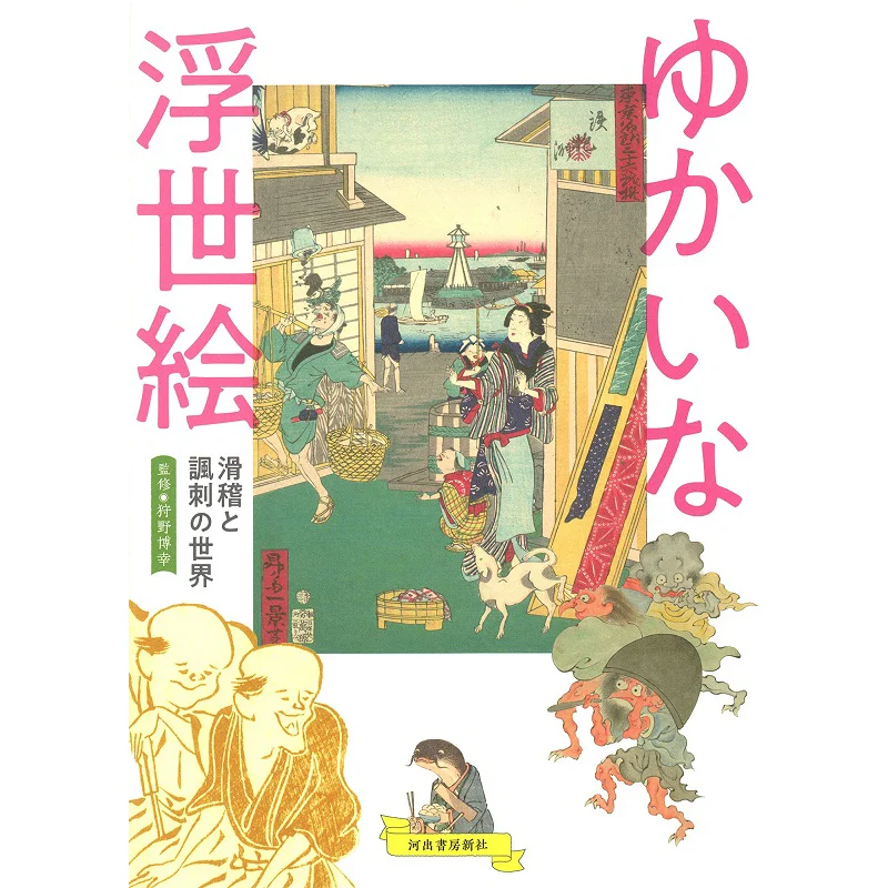 

Yukaina Ukiyoe Hiroyuki Kano Kawade Shobo Shinsha 9784309256443 Книга