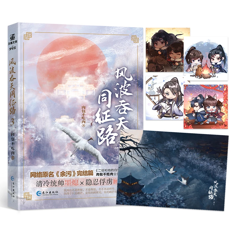 

New Feng Bo Tun Tian Tong Zheng Lu Original Novel Volume 3 Mo Xi, Gu Mang Ancient Xianxia Fantasy Romance Fiction Book