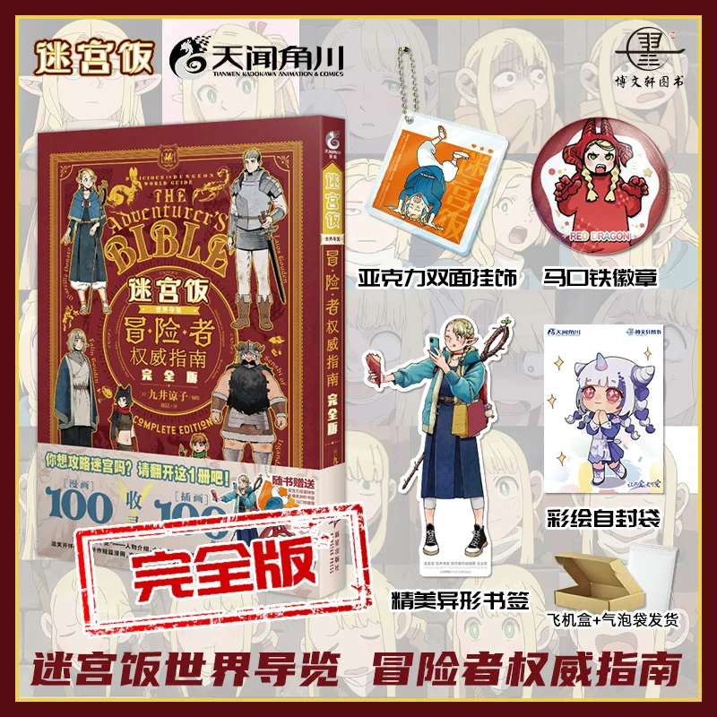 

Mi Gong Fan Delicious in Dungeon Manga Book Full Version and Gifts World Tour The Adventurer's Definitive Guide Setting Album