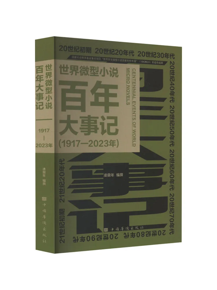 

Book-Winshare World Micro Novels Centennial Events 1917 2023
