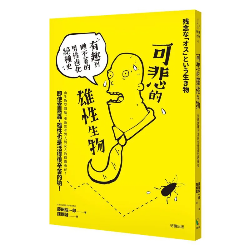 Pitiful Male Creatures The Amusing And Sleepless History Of Male Evolution And Extinction Koichiro Fujita 9789861785219
