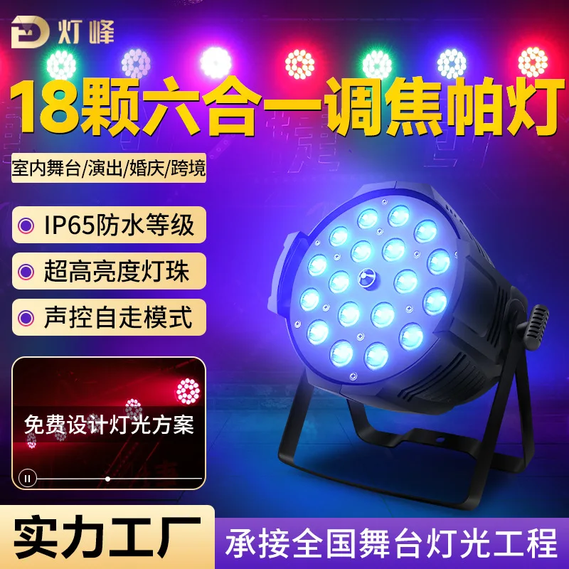 

Фонарь пик светодиодный полноцветный 18, лампа шести в одном с фокусировкой, красочная лампа для сцены, свадьбы, танцевальной студии, трансграничное освещение