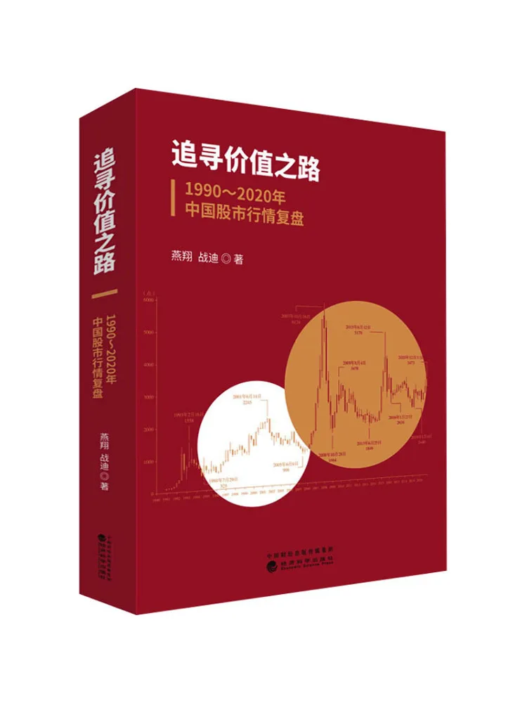 Book-Winshare الطريق لبع مراجعة القيمة في سوق الأوراق المالية الصينية في عام 1990 2020 #1