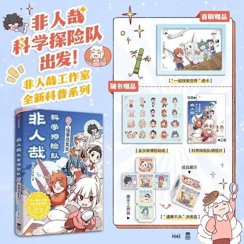 Non-Human New Manga Book Fei Ren Zai Scientific Expedition Team: Strange Things Always Happen Chinese Classic Comic Series
