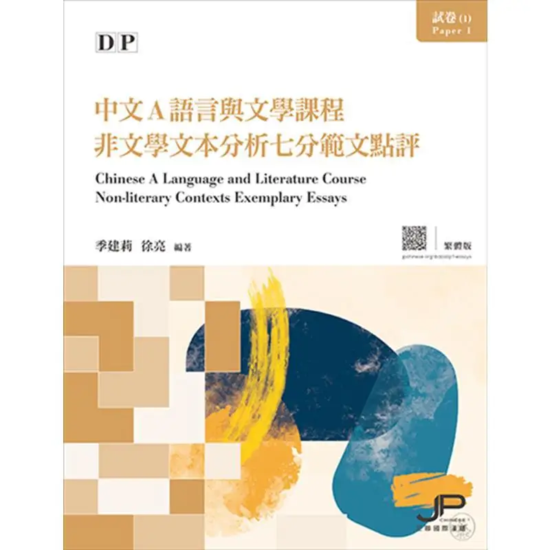 DP Chinese A Language And Literature Course Test Paper 1 Sevenpoint Nonliterary Text Analysis Sample Review Traditional Chinese