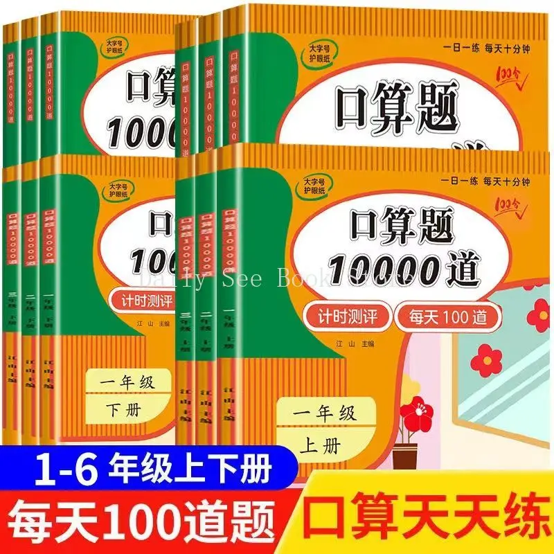 教育版の上と低いボリューム、口腔算術の問題、日常の練習、10000,1、2、3、4、5、6グレード