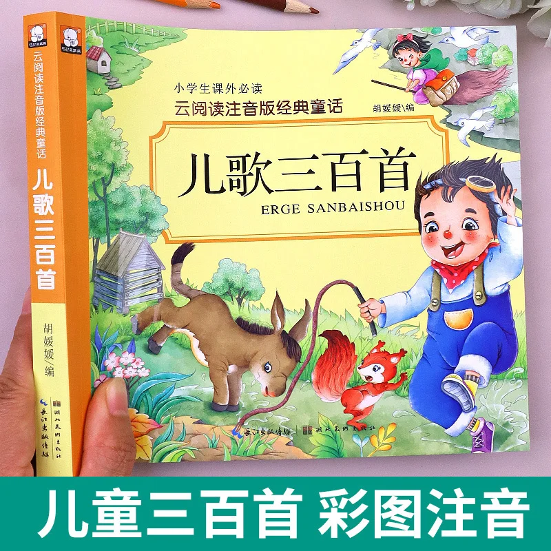 Three Hundred Children's Songs, Phonetic Version, Extracurricular Reading, Four Great Classical Novels
