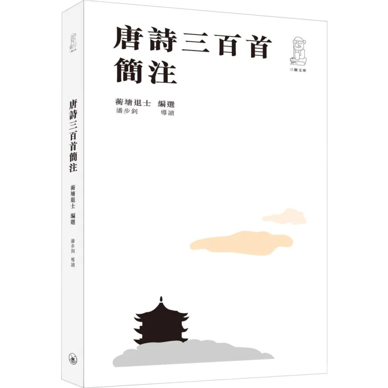 A Brief Commentary On Three Hundred Tang Poems Second Edition Hengtang Tuishi Sanlian Bookstore Hong Kong Limited 9789620446030