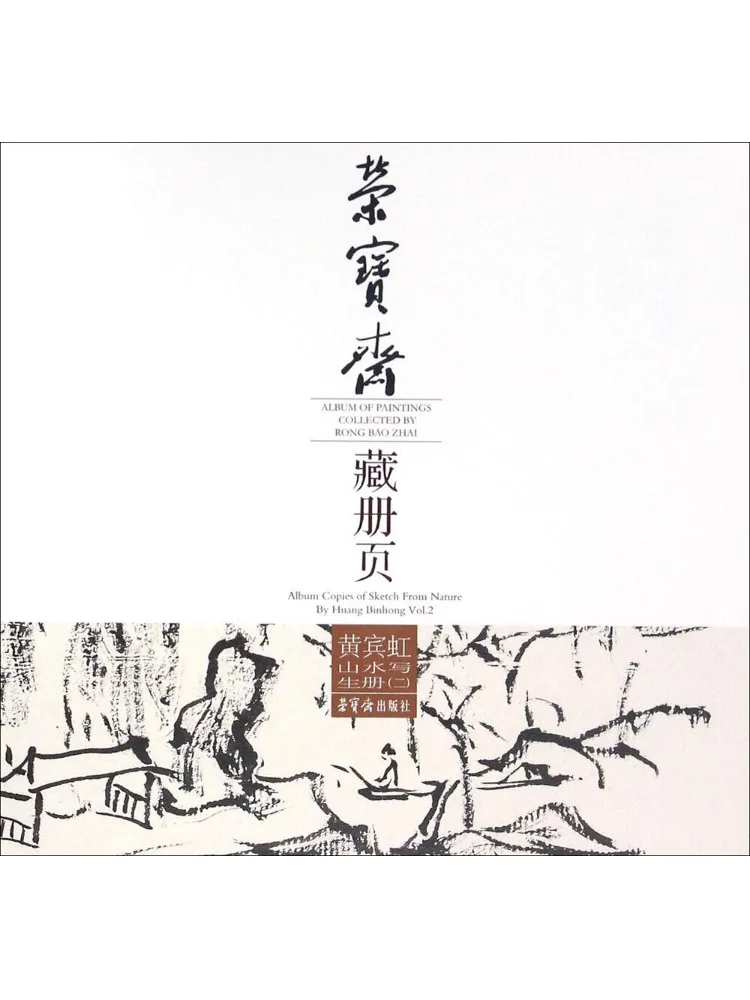 

Book-Winshare Rongbaozhai Collection Album Huang Binhong Landscape Sketch Album 2