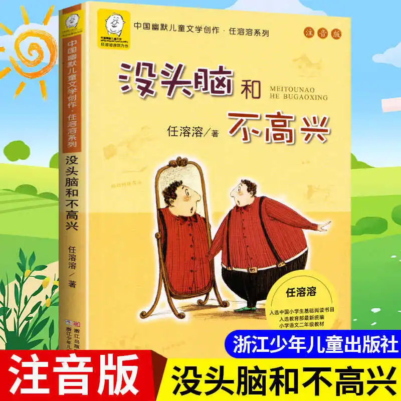 

Brainless and Unhappy, Phonetic Version, Extracurricular Reading Books for Grades 1-2, First and Second Volumes
