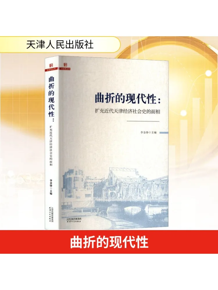 

Book-Winshare Twisted Modernity Expanding the Aspects Of Modern Tianjin’s Economic and Social History