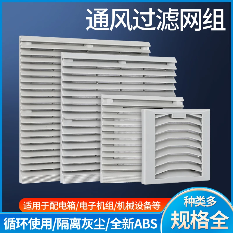 Fan ventilation filter group ZL-803/804/805/806 cabinet fan shutter filter dust screen