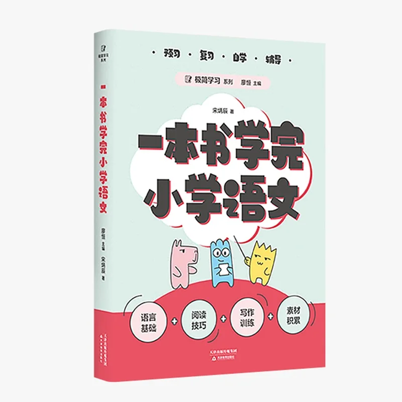 

Мастер начальной китайской в одной книге: полное руководство по изучению языка!