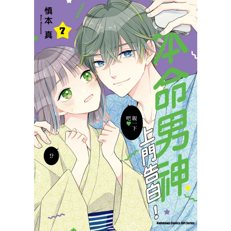 Your Zodiac God Comes To Confess His Love 07 Author Shen Benzhen Kadokawa Taiwan 9786263782020 Book