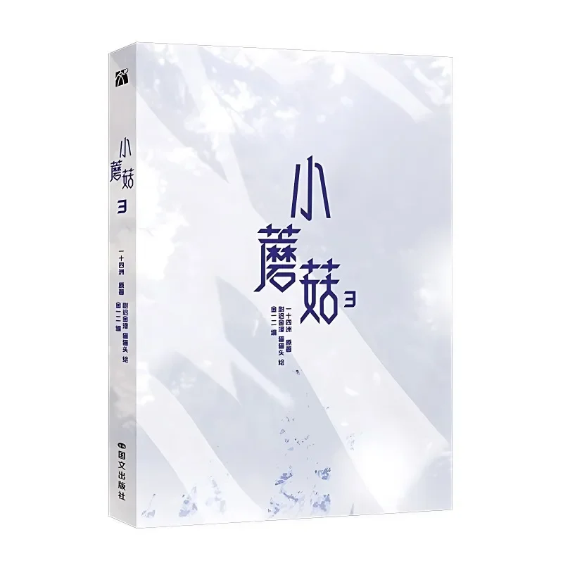 Danmei Little Mushroom Vol.3 만화 작가 Yi Shi Si Zhou Love Wasteland 공상 과학 BL 만화 도서 중국어 버전