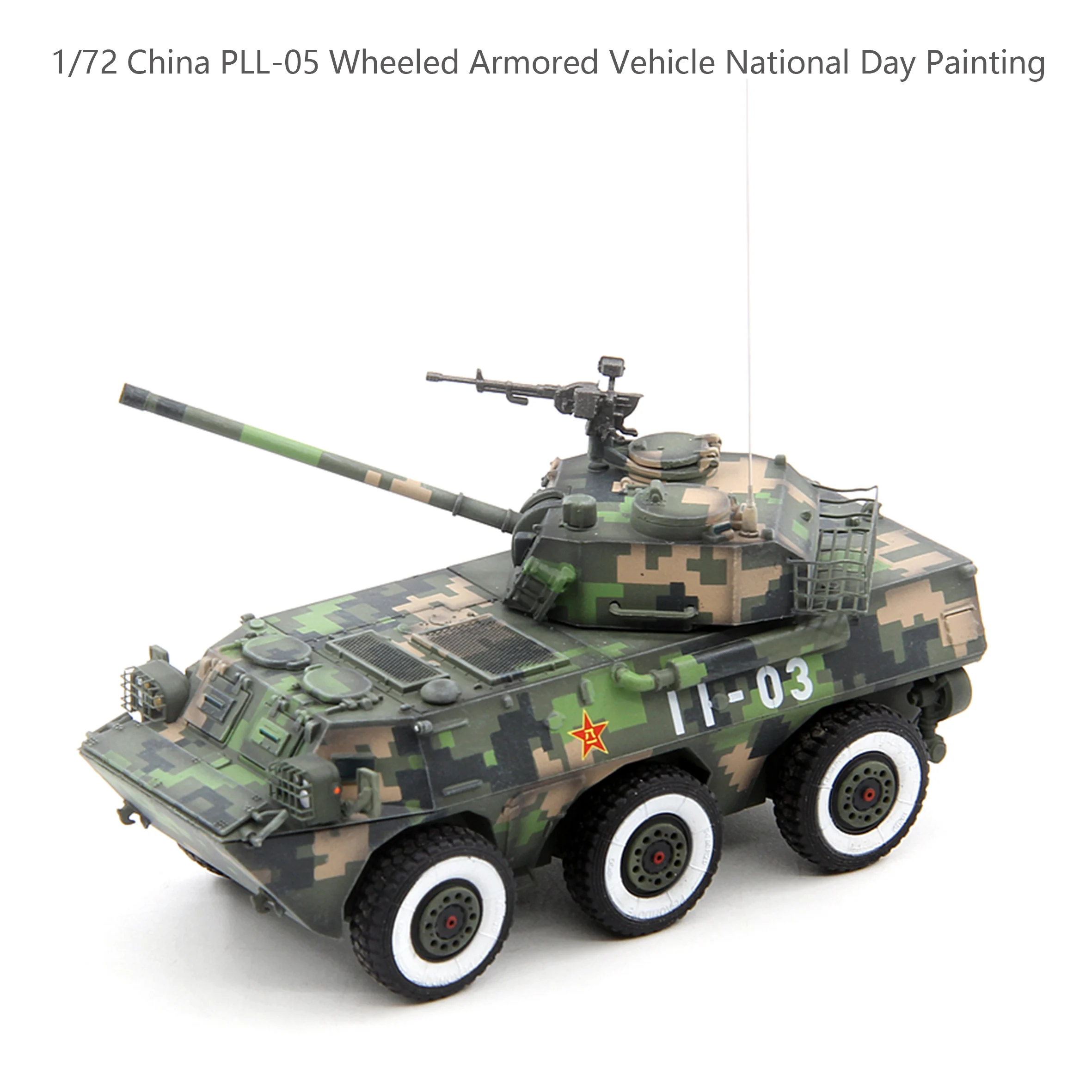 

1/72 China PLL-05 Wheeled Armored Vehicle National Day Painting Finished product collection model