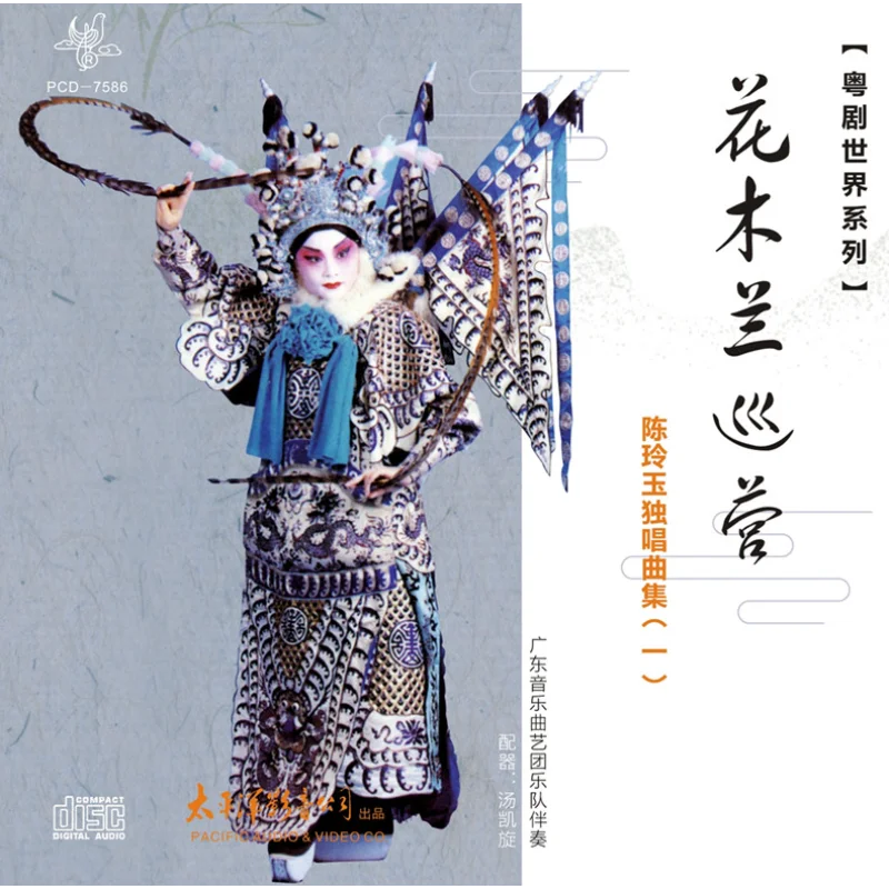 Cantonese Opera World Series: "Hua Mulan Patrolling the Camp" Chen Lingyu Solo Album (Vol. 1) CD