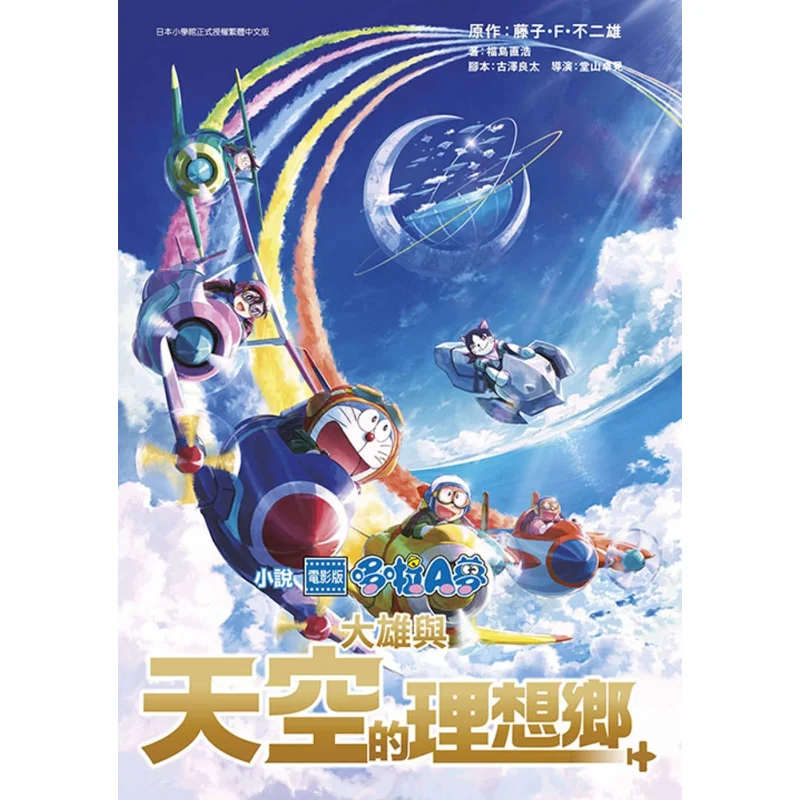 

Роман и киноверсия Doraemon Nobita и идеальной земли в небе в комплекте Fujiko Fujio 9786263830011