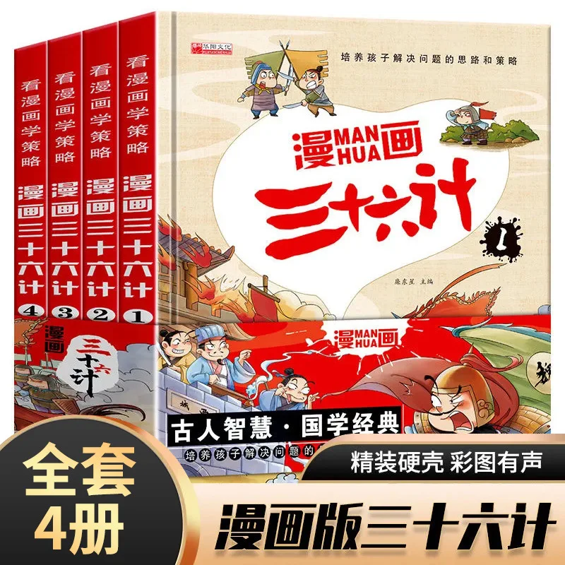 

Тридцать шесть комиксов, 4 тома книги для внеклассного чтения по истории и традиционной китайской культуры.