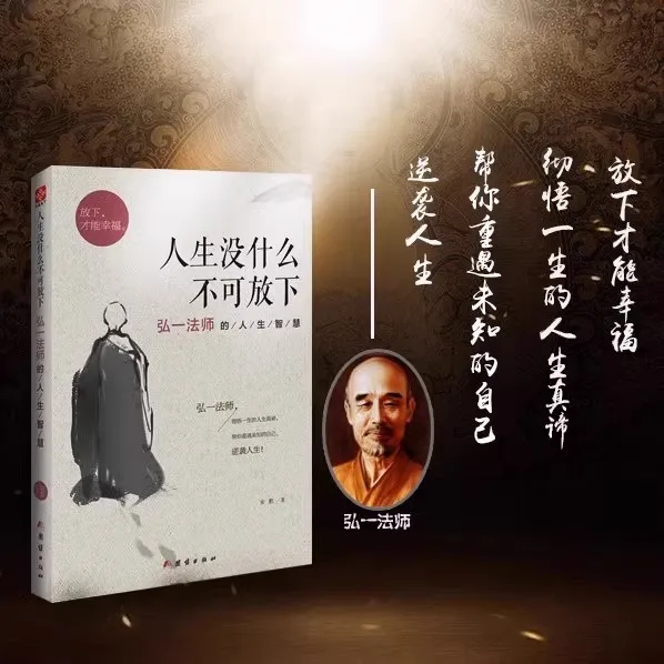 Nuevo 2 unids/set libros de sabiduría de la vida maestro Hongyi filosofía china aliviar la presión libros de ansiedad deja todo ir