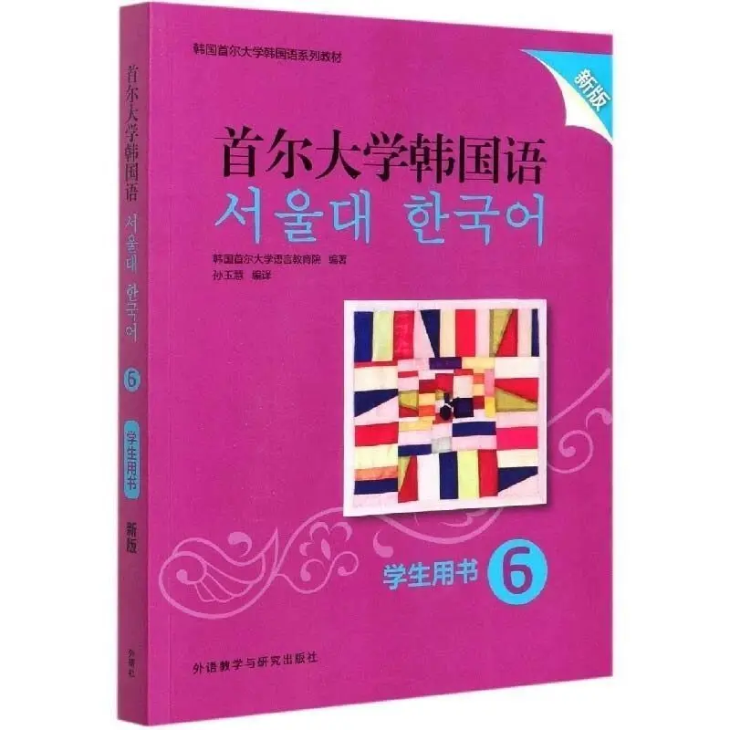 Seoul National University Korean Vol.1-6 Student Book Workbook, TOPIK Preparation Materials Chinese-Korean Bilingual