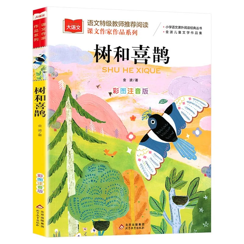 Primary School Chinese Extracurricular Reading Series: Jinbo Children's Literature Tree and Fairy Tales on The Magpie Beach Book