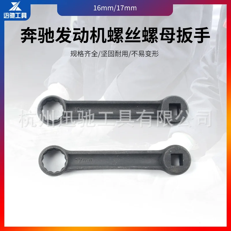 

Suitable for Mercedes-benz engine foot wrench, Mercedes-Benz star engine foot wrench 16MM, 17MM engine foot wrench, dedicated Su