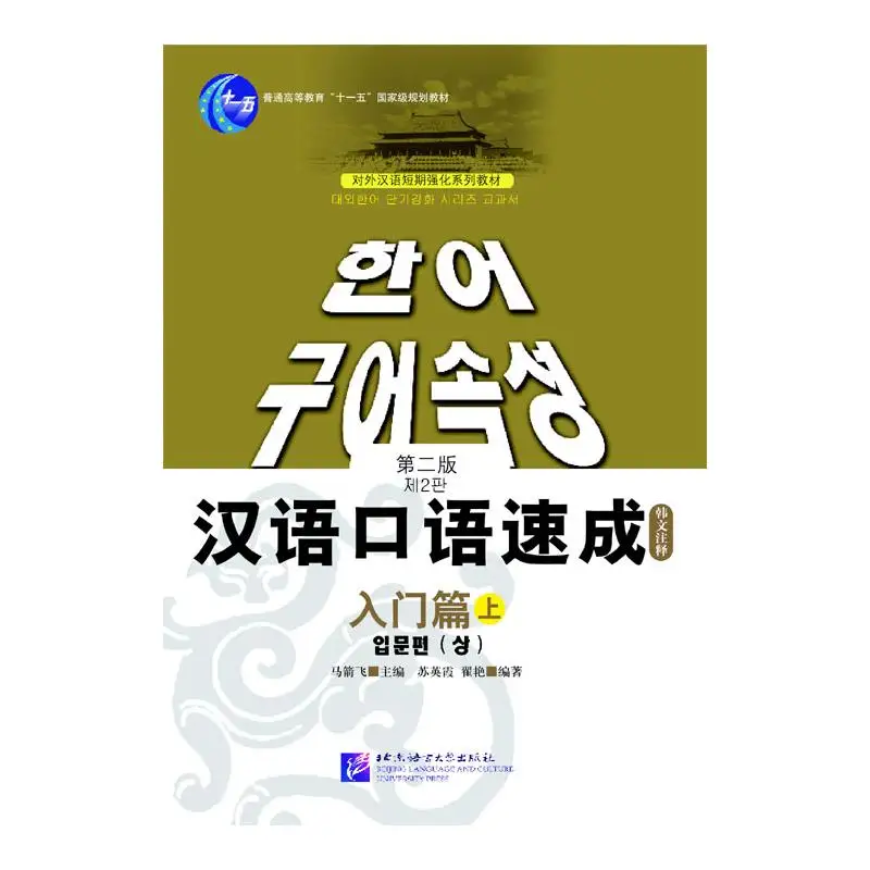 

Short-Term Spoken Chinese Threshold vol.1 (2nd Edition) - Textbook (Korean Edition)