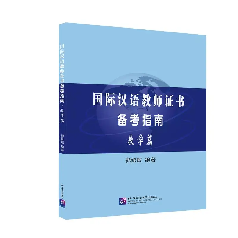 

International Chinese Teacher Certificate Exam Preparation Guide - Teaching