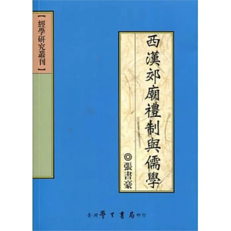 The Ritual System Of Suburban Temples And Confucianism In The Western Han Dynasty Zhang Shuhao Student Bookstore 9789571517834