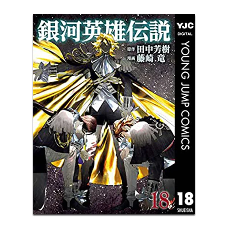 

Легенда о галактических герои 18 Ryu Издательство Fujisaki Qingwen 9786263222601 Книга