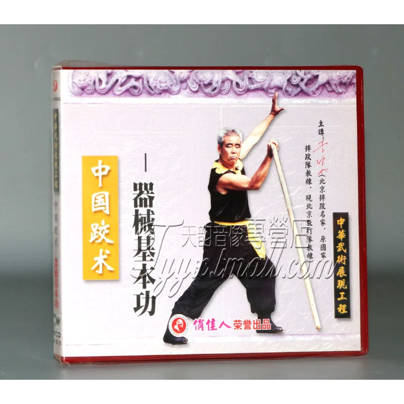 Authentic Martial Arts, Chinese Wrestling Basic Skills of Equipment 1VCD By Li Baoru Chinese Martial Arts Instructional Videos