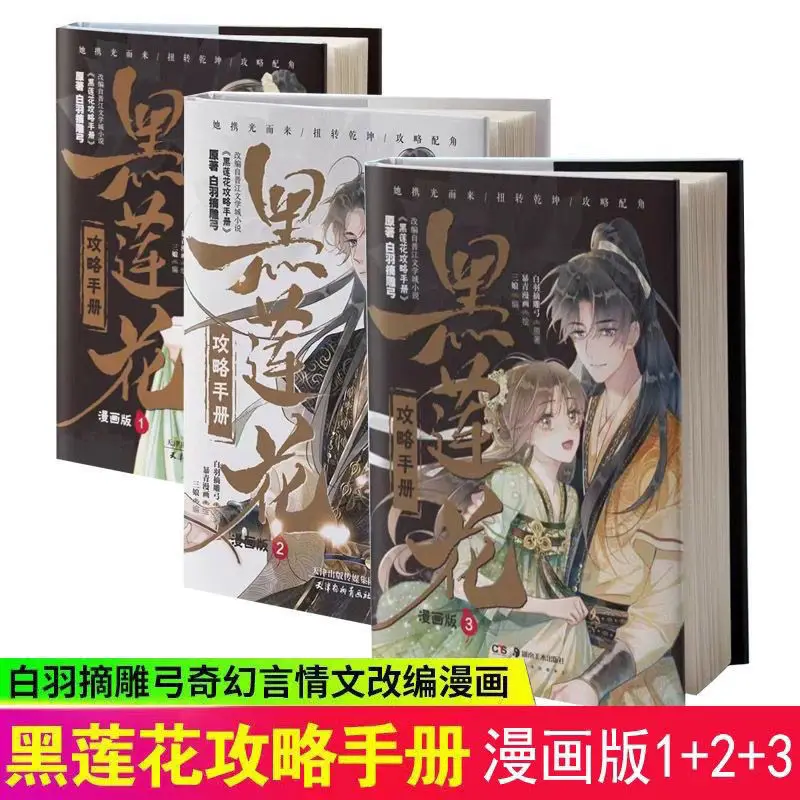 

Black Lotus Raiders Manual 1-3 Volumes National Style Fantasy Romance Sweet Pet Comics Novel Books Manga Book Libros