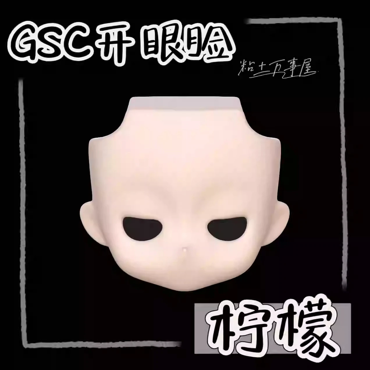 En Stock hecho a mano OB11 cara en blanco concha de ojo abierto GSC BJD accesorios de muñeca accesorios de juego Cosplay figura de Anime juguete para niños regalos