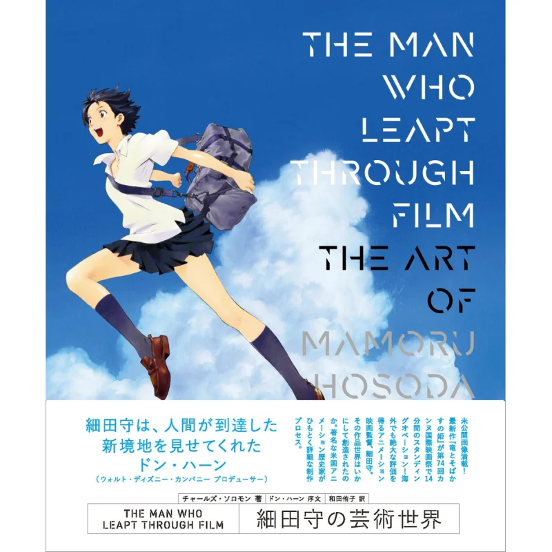 

The MAN WHO LEAPT THROUGH FILM Mamoru Hosodas Art World Solomon Graphics Company 9784766136333 Book