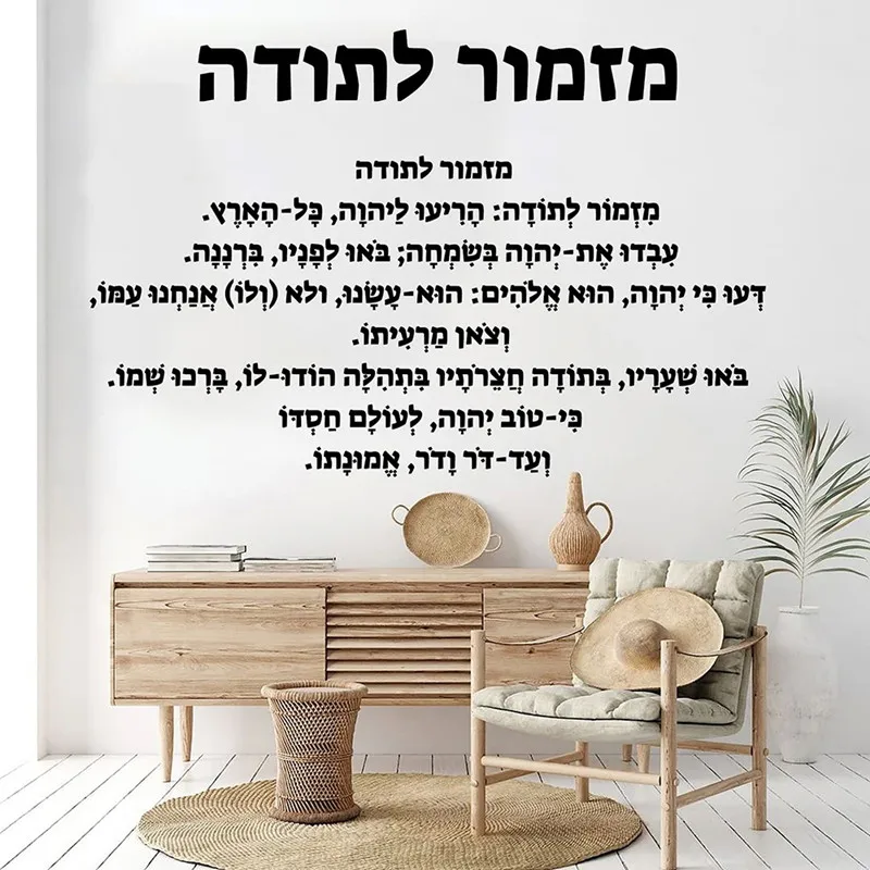 Hebrew Introduction - Vinyl Wall Sticker - Modern Home Wall Decor - Living Room Bedroom Interior Wall Decor Bible Introduction