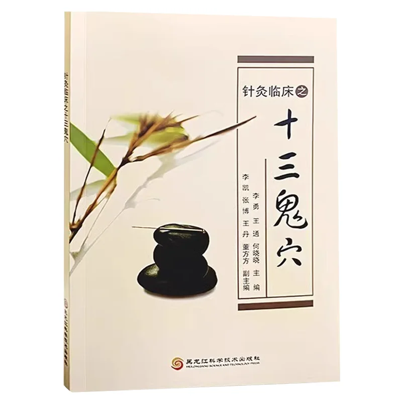 Clinical Acupuncture and Moxibustion, Thirteen Needles for Hysteria, Schizophrenia, Ecstasy and Epilepsy